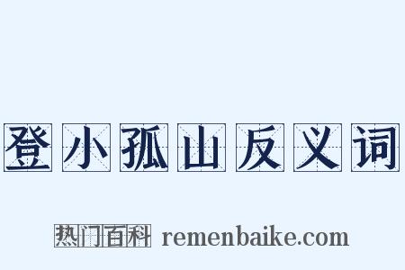 登小孤山反义词是什么意思的图片